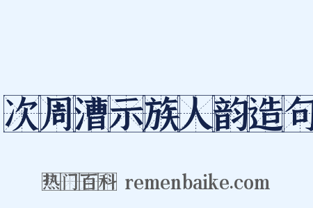 次周漕示族人韵造句是什么意思的图片